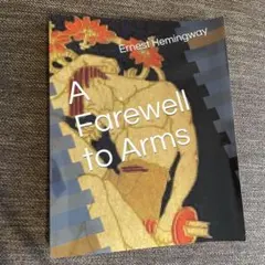A Farewell to Arms / アーネスト・ヘミングウェイ