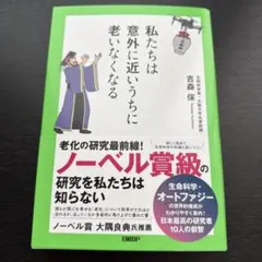私たちは意外に近いうちに老いなくなる