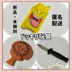昔ながらのドッキリ玩具 3点セット いたずら 面白い 懐かし 昭和レトロのサムネイル