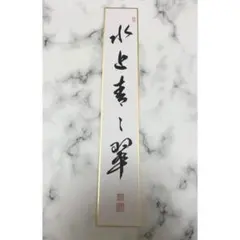 手書き一点物】 禅語短冊「平常心是道」（へいじょうしんぜどう