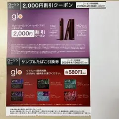 ローソン限定 gloヒーロ割引券&ヴァルトサンプルたばこ引換券