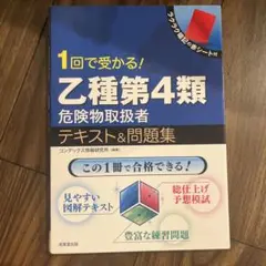 1回で受かる！乙種第4類危険物取扱者