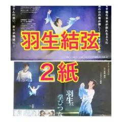 羽生結弦 新聞 3紙セット - メルカリ