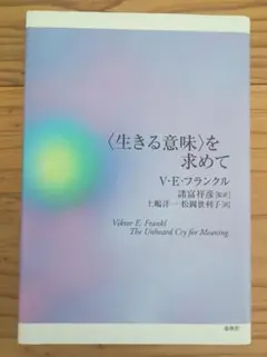 生きる意味を求めて V.E.フランクル