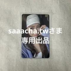 saaacha.twさま　専用出品