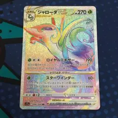 ジャローダV SR ジャローダVSTAR HR 各10枚　まとめ売り HR ジャローダVSTAR 086/068［s11a］｜ポケモンカードゲーム通販