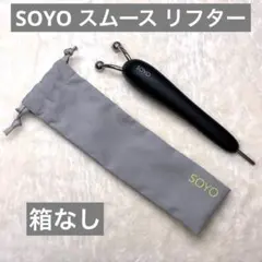 2026年最新】soyoスムースリフターの人気アイテム - メルカリ