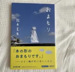 本　おまもり