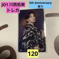 お値下げ！JO1 5th Anniversary 祭り 川西拓実トレカ たっくん