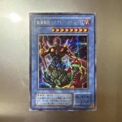 ARS9】 仮面魔獣 マスクド・ヘルレイザー レリーフ SM-00 遊戯王