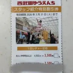 西武園ゆうえんち　1日レジャーチケット割引券