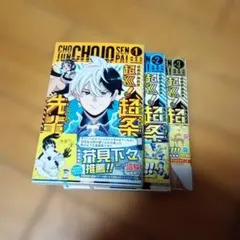 2026年最新】超巡超条先輩の人気アイテム - メルカリ