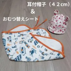 ハート柄耳付きベビー帽子 （42cm）＆おむつ替えシート