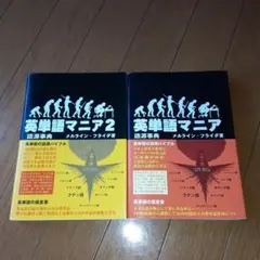 英単語マニア : 語源事典 : 対話形式 1と2の2冊セット