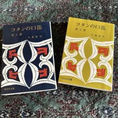 2026年最新】コタンの口笛の人気アイテム - メルカリ