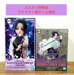 胡蝶しのぶ MAXＩMATIC　GLITTER&GLAMOURS　セット