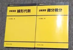 32【夏のwaku❦50円引Sale♪】«詳解演習»線形代数・微分積分２冊SETのサムネイル
