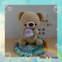 おすわりくまさん あみぐるみ ハンドメイド