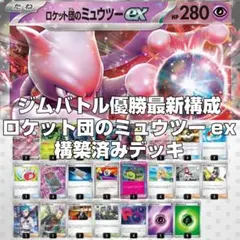 最新！ロケット団のミュウツーex構築済みデッキ【3/5優勝デッキ】