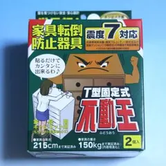 T型固定式不動王 2個入り　家具転倒防止器具　地震　耐震　防災のサムネイル