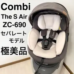 【極美品】コンビ THE S ベージュ ブラウン ISOFIX ZC-690
