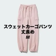 ピンク+ブラック2点おまとめ　スウェットカーゴパンツ 丈長め M UNIQLO