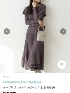 proportion body dressing ケープリブニットワンピース　M