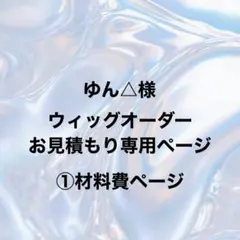 ゆん△様 ウィッグオーダー ①材料費ページ