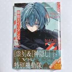 【東京エイリアンズ】第13巻