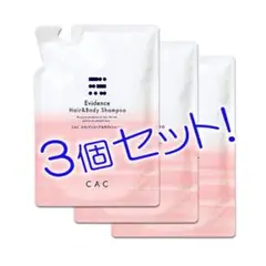 CACエヴィデンス ヘアー＆ボディシャンプーレフィル３個 CAC化粧品