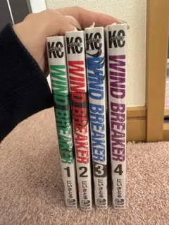 WIND BREAKER 1-4巻セット
