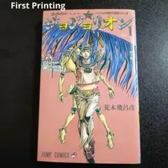 2026年最新】ジョジョリオン 初版の人気アイテム - メルカリ