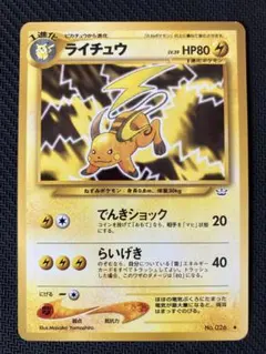 旧裏 ライチュウ No.026 トレーディングカード