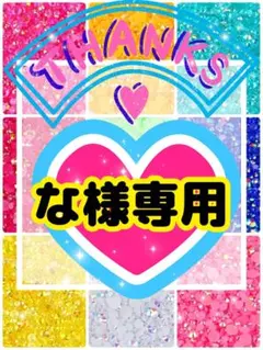 な様専用╰(*´︶`*)╯♡