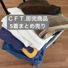 ＣＦＴ. 即完商品 5着まとめ売り