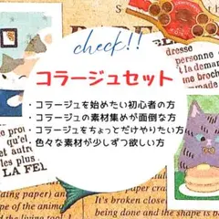 コラージュセット 紙もの コラージュ素材 60点 匿名配送