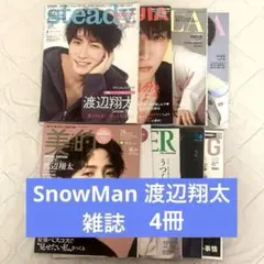 SnowMan 渡辺翔太　表紙　雑誌　4冊　まとめ売り