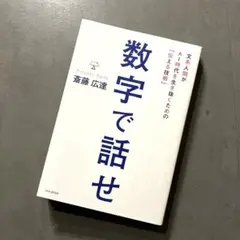 数字で話せ 文系人間がAI時代を生き抜くための「伝える技術」　ビジネス