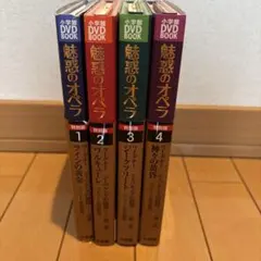 小学館 DVD BOOK 魅惑のオペラ ワーグナー ニーベルングの指環 全4巻