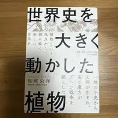 世界史を大きく動かした植物