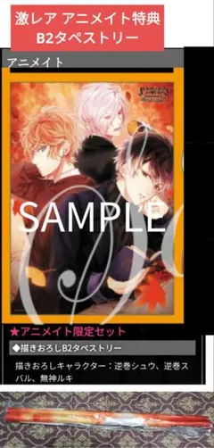 シュウ スバル ルキ GE アニメイト 特典 タペストリー ディアラバ