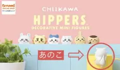 ちいかわ　あのこ　シークレット　HIPPERS