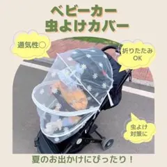 ベビーカー 虫よけカバーのサムネイル