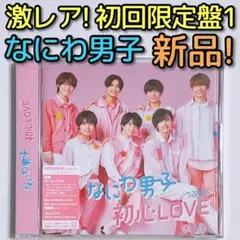 なにわ男子 初心LOVE 初回限定盤1 CD ブルーレイ 新品未開封！ うぶらぶ