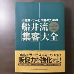 船井流・「集客」大全 小売業・サービス業のための