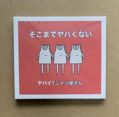 【バラ売り不可】ヤバイTシャツ屋さん　CD 初期 そこまでレアじゃない そこまでヤバくない 中古CD | ブックオフ公式オンラインストア