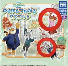 ズートピア２ ゆらゆらつながるマスコット ニック ジュディ