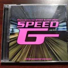 SPEED G(スピード・ギガ)