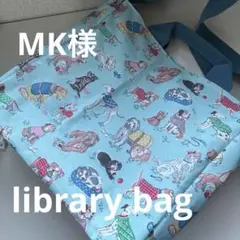 MK様　キャスキッドソンハンドメイドオーダーバッグ