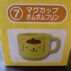 サンリオ当たりくじ マグカップ　ポムポムプリン